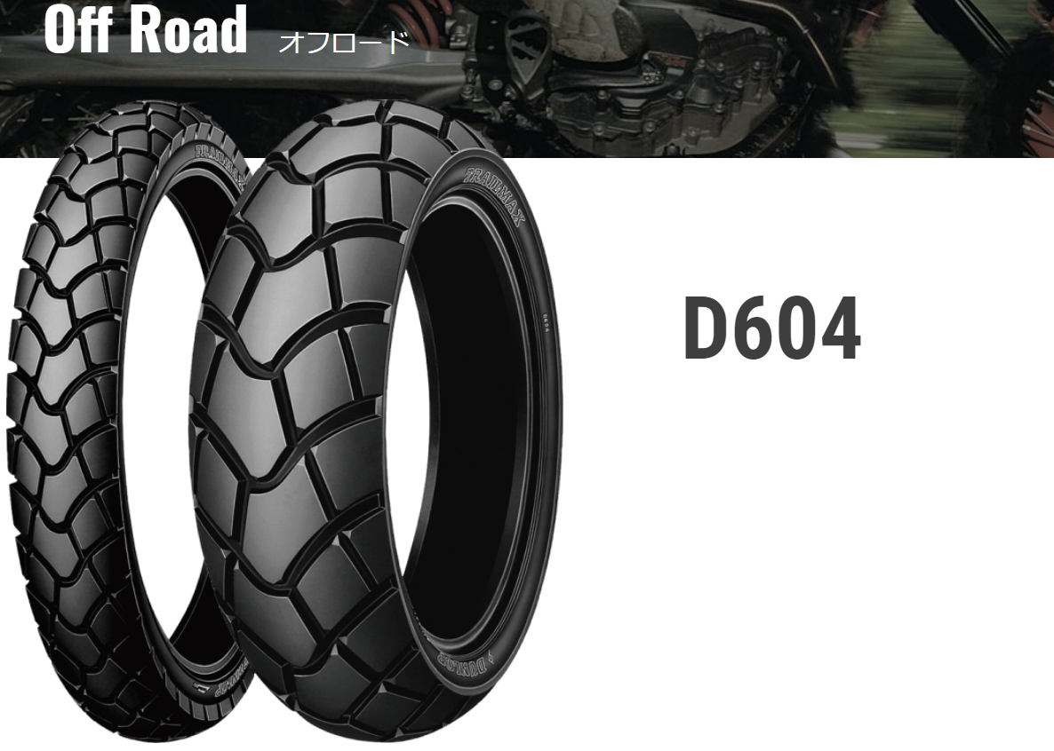 オフロードバイクでオンロード向けのタイヤ ダンロップd604は最高な件 ヒデブログ