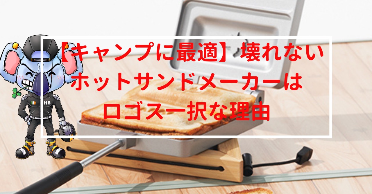 キャンプに最適 壊れないホットサンドメーカーはロゴス一択な理由 ヒデブログ
